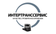Интертранссервис